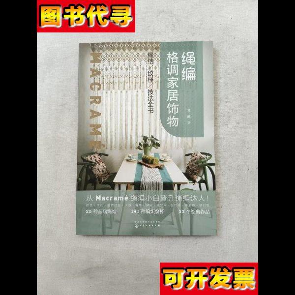 绳编格调家居饰物绳结纹样技法全书 甘欣 著 化学工业出版社