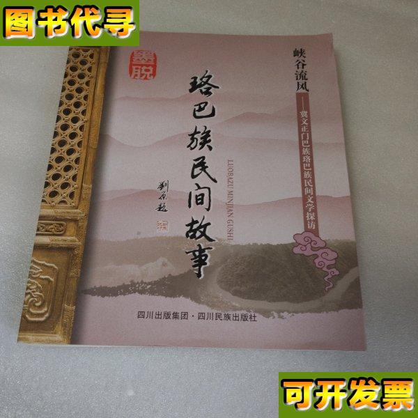 门巴族民间故事 冀文正 著 四川民族出版社