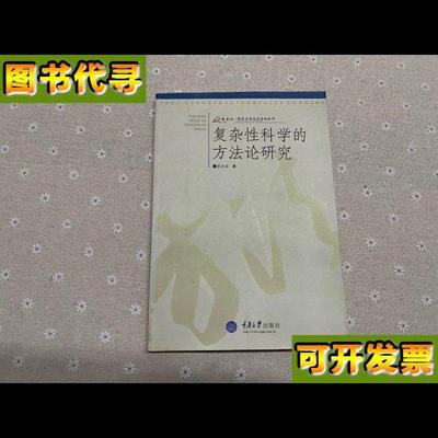 复杂性科学的方法论研究 黄欣荣 著 重庆大学出版社