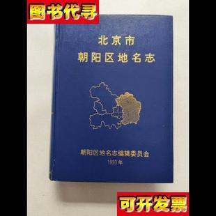 北京市朝阳区地名志 社 朝阳区地名志编辑委员会 北京出版