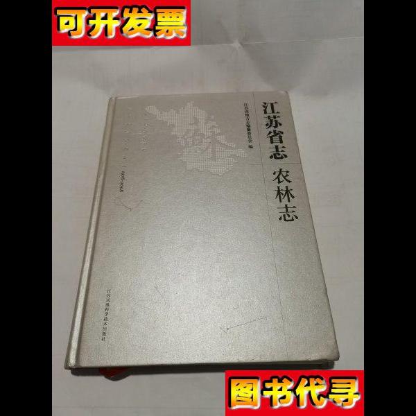 江苏省志19782008农林志大16开精装本 江苏凤凰科学技术出版社 江