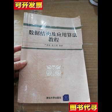 数据结构及应用算法教程 严蔚敏；陈文博 清华大学出版社