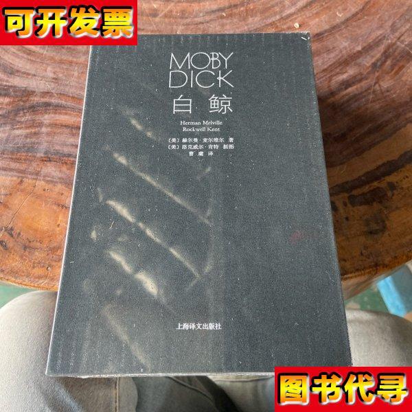 白鲸插图珍藏本 [美]赫尔曼·麦尔维尔 著；曹庸 译 上海译文出版