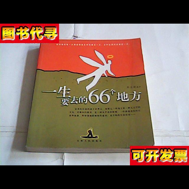 一生要去的66个地方 张玉斌 吉林人民出版社