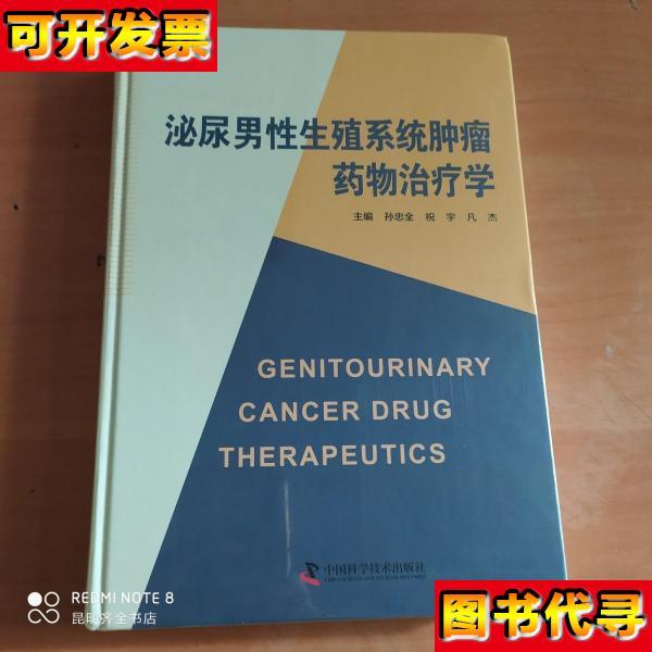 泌尿男性生殖系统肿瘤药物治疗学 孙忠全；祝宇；凡杰 中国科学技