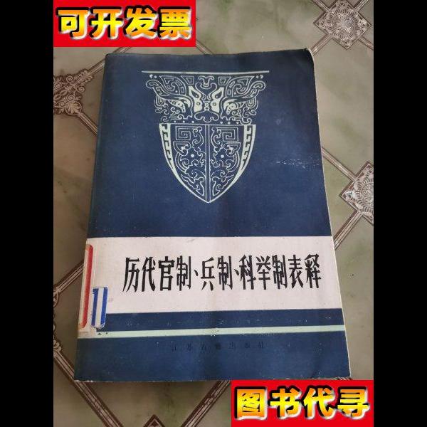 历代官制兵制科举制表释 臧云浦 朱崇业 王云度 江苏古籍出版社