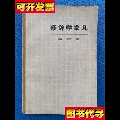 修辞学发凡 陈望道 上海教育出版社