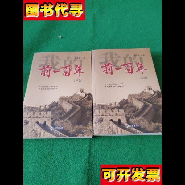 我的前100年 上下 曾思玉 著 大连出版社