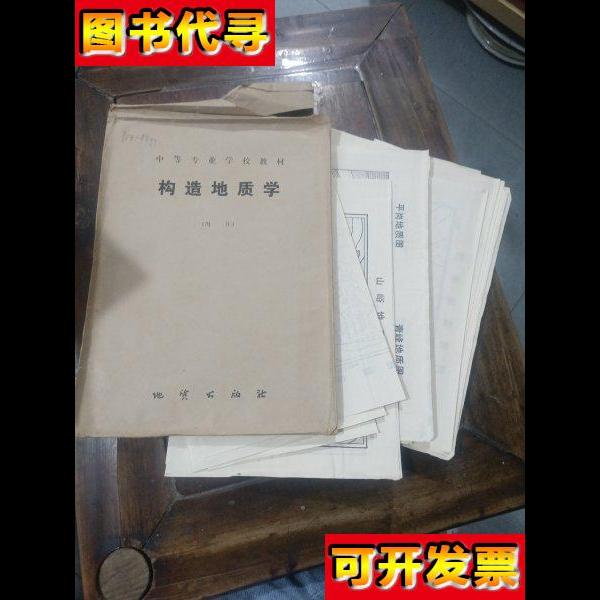 构造地质学 地质出版社 地质出版社