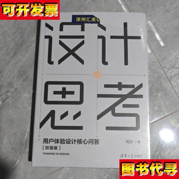 设计的思考用户体验设计核心问答加强版 未拆封 周陟 清华大学出