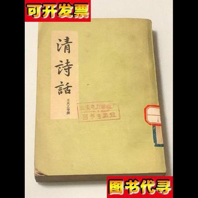 清诗话下册 王夫之等撰 上海古籍出版社