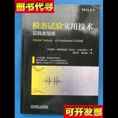 模态试验实用技术实践者指南 [美]彼得·阿维塔比莱（Peter Avitab