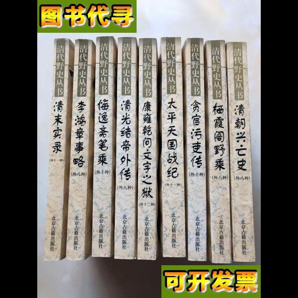 清代野史丛书全九册栖霞阁野乘外六种清朝兴亡史外八种清未实录外