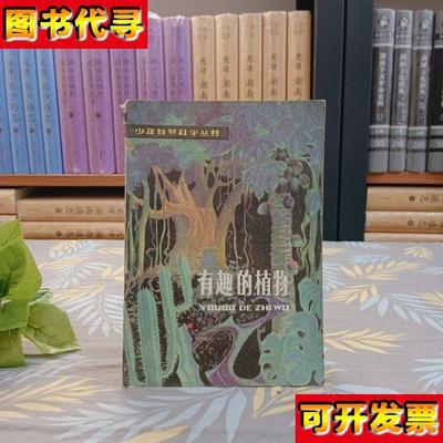 有趣的植物少年自然科学丛书 韦安阜 少年儿童出版社