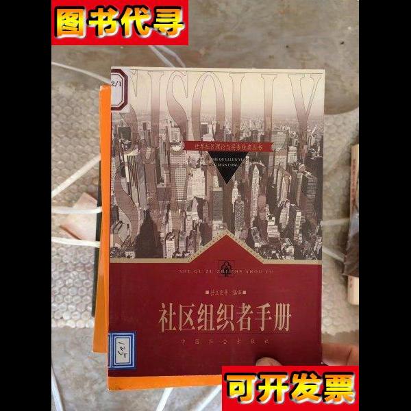 社区组织者手册 孙立亚 中国社会出版社