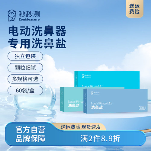 秒秒测电动洗鼻器专用洗鼻盐
