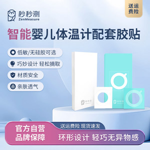 秒秒测智能儿童体温计配件无纺布/低敏硅胶胶贴（无机器勿买）