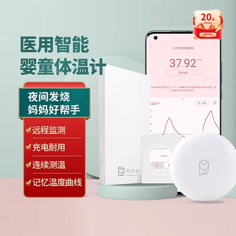 秒秒测儿童专用智能体温计实时监测远程监控发烧报警无线体温贴