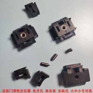 推拉门底部滑轮浴室门滑轮定位器玻璃门止位器浴室玻璃门固定夹