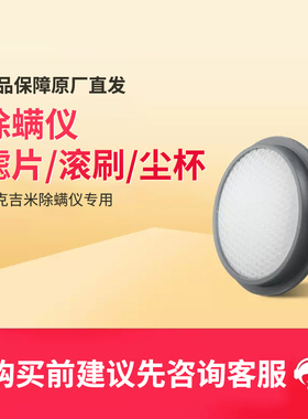 莱克吉米除螨仪B501/B503/BX5/B703原装滤芯尘杯滚刷紫外灯管