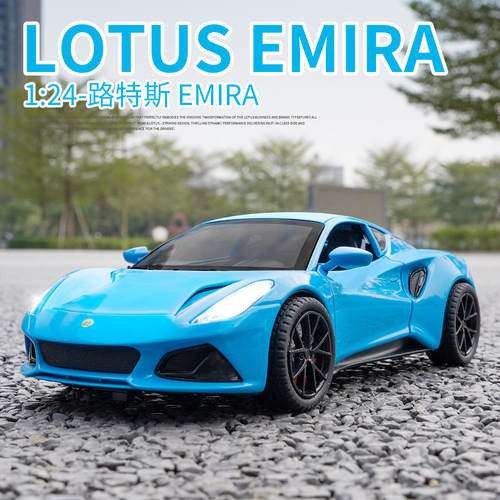 【散装】浩驰1:24路特斯EMIRA合金仿真跑车模型摆件儿童玩具收藏