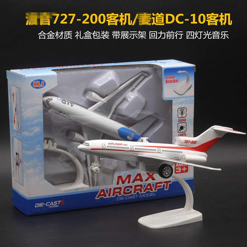 盒装 22cm合金飞机模型波音727麦道DC-10玩具空中客机摆件收藏品