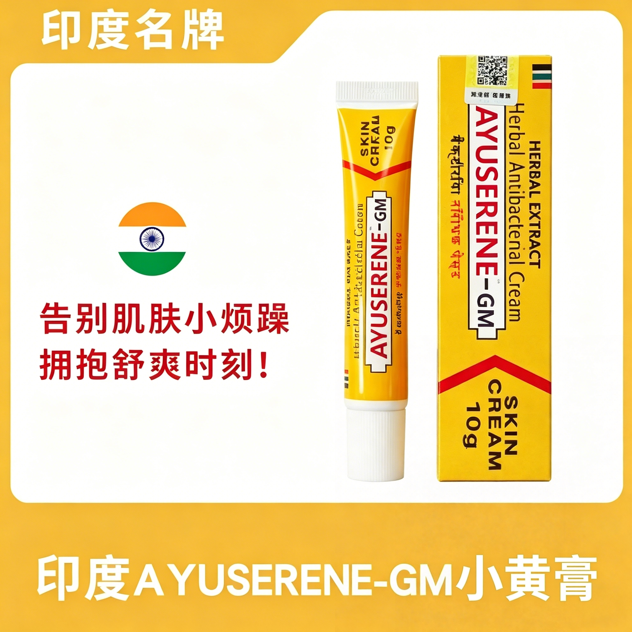 印度名牌小黄膏AYUSERE-GM草本乳膏蚊虫叮咬皮肤止痒外用软膏神器