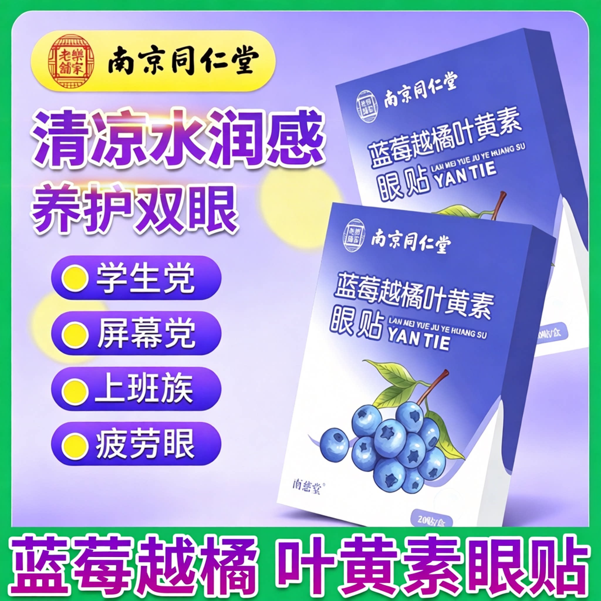 【南京同仁堂】冰凉冷敷蓝莓叶黄素眼贴舒缓眼部美睫贴润眼干眼贴
