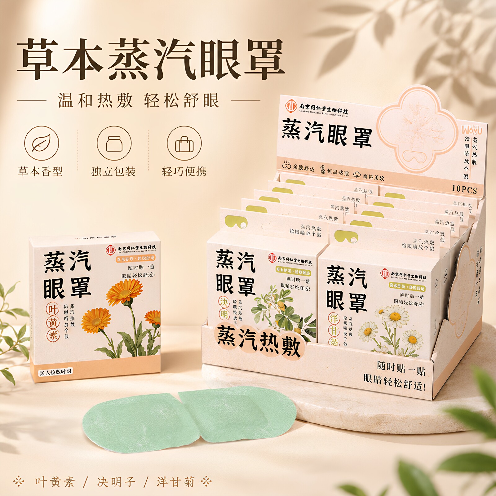 【南京同仁堂】叶黄素决明子蒸汽眼罩温和草本热敷轻松舒眼干眼贴