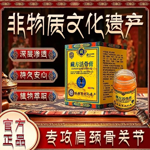 非遗草本萃取藏方肩颈关节活骨膏