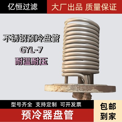 不锈钢预冷器盘管GYL-7
