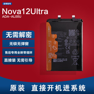 适用华为Nova12Ultra原装电池ADA-AL00U全新原厂锂电板已解密无锁