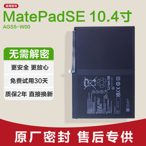 适用华为MatePadSE 10.4寸AGS5-W00平板原装电池锂HB27G3B1EGW-12