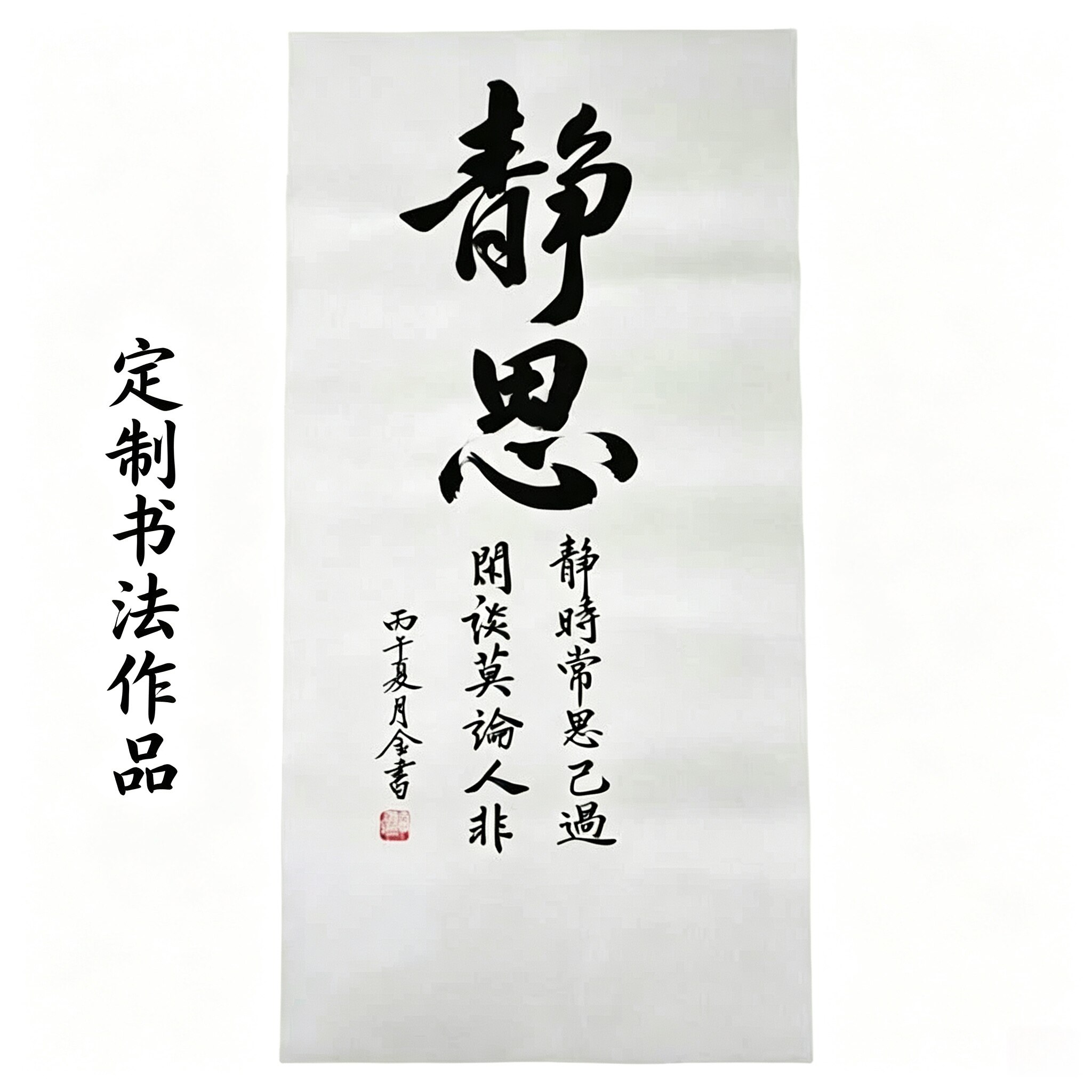 书法作品定制 毛笔字挂画子新中式书法字画定制行书楷书隶书书法图片