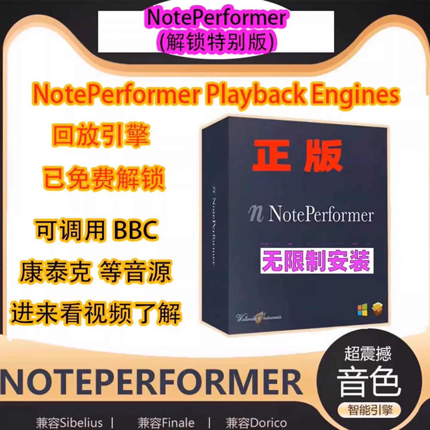 正版Noteperformer解锁拓展音色/西贝柳斯Finale/Dorico/Sibelius