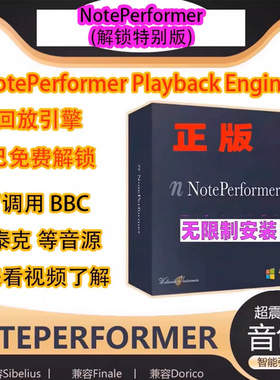 正版Noteperformer解锁拓展音色/西贝柳斯Finale/Dorico/Sibelius