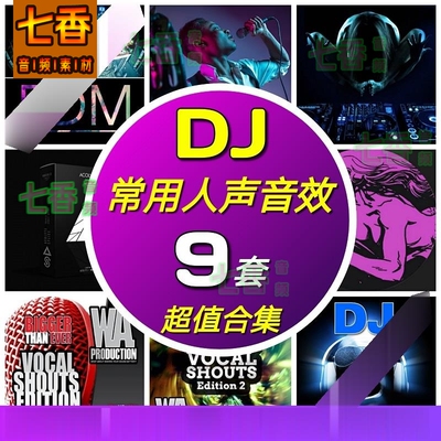 DJ常用人声过渡音效采样包苏喂土嗨喊麦编曲打碟素材EDM电音制作