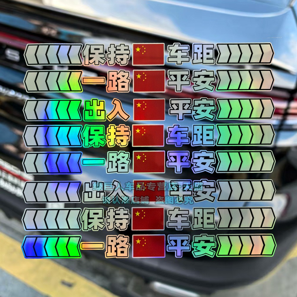 保持车距一路平安关闭远光警示贴