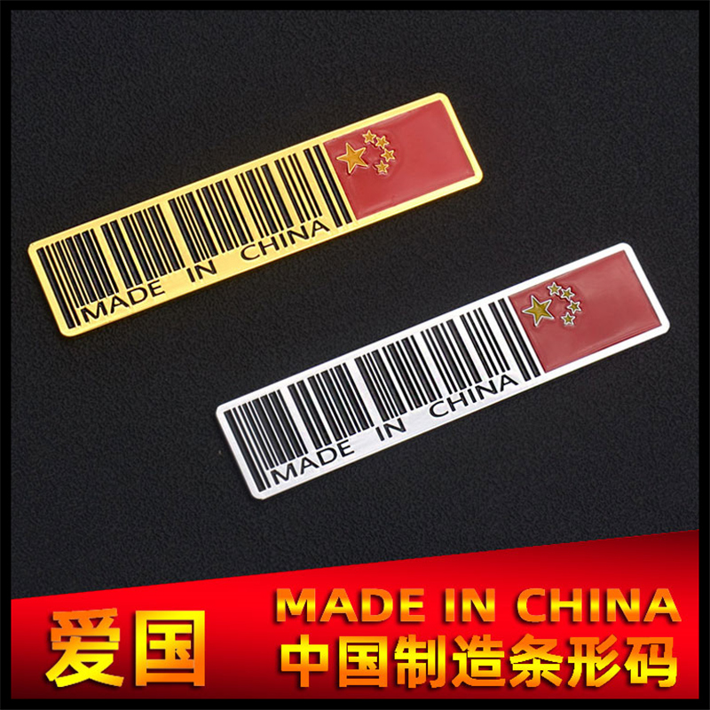 爱国立体制造条形码made后尾标