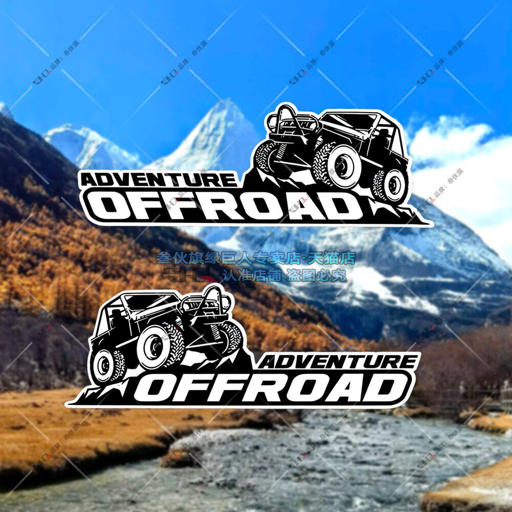 荒野冒险吉普车身装饰贴越野车贴纸汽车装饰贴创意车贴划痕遮挡贴