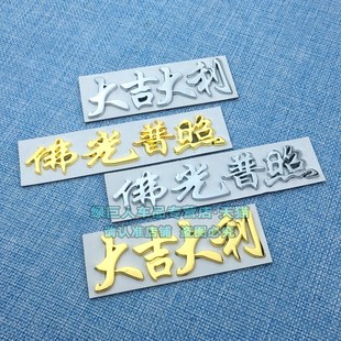 新年车贴佛光普照大吉大利金属贴车身装饰贴后尾箱车贴机箱贴字标
