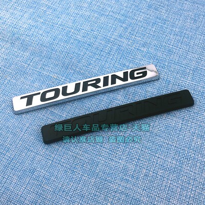 TOURING旅行版车贴尾标