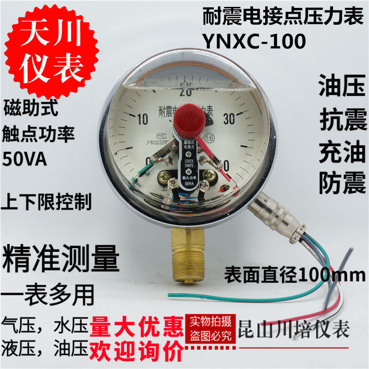 上海天川仪表耐震抗震磁助式电接点压力表YNXC-100接触点功率50VA