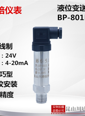小巧型液位变送器高精度压力液位传感器BP-801K水箱液水位4-20ma