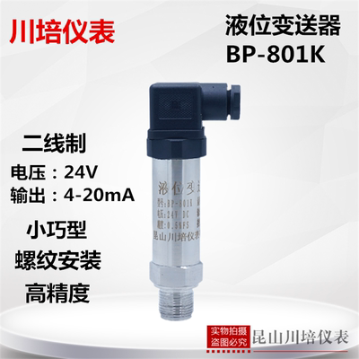 小巧型液位变送器高精度压力液位传感器BP-801K水箱液水位4-20ma