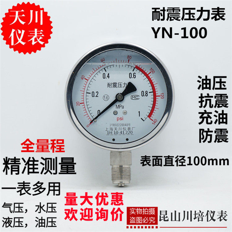 上海天川耐震压力表YN-100油压液压表防震油浸压力表充油抗震液压