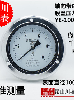 轴向带边膜盒压力表YE-100ZT天川0-4,6,10,16,25,40,60,100KPA