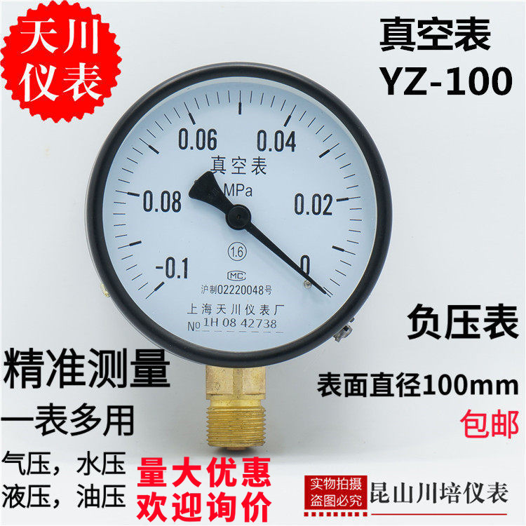 真空压力表YZ-100负压表上海天川-0.1-0,0.06,0.15,0.3,0.5MPA