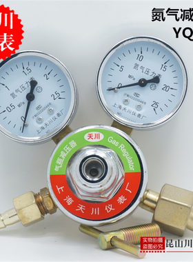 上海天川仪表氮气减压器YQD-6氮气表钢瓶减压阀0-2.5,0-25MPA