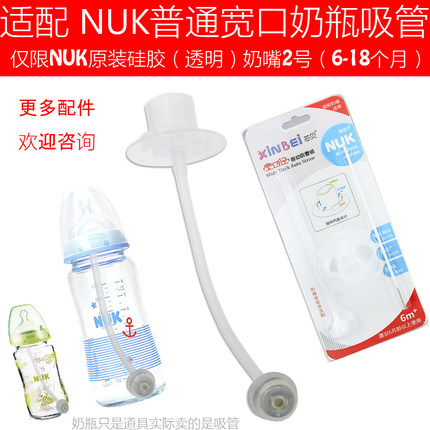 专配NUK奶嘴吸管组NUK宽口径硅胶奶嘴奶瓶吸管组重力球管子配件